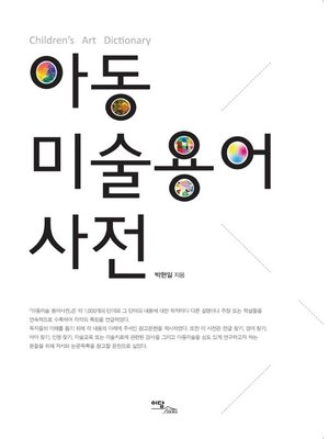 cover image of 아동 미술용어 사전